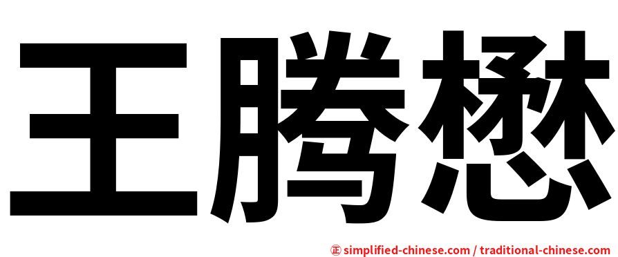 王腾懋