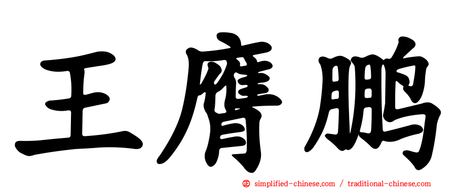 王膺鹏