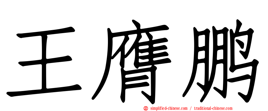 王膺鹏