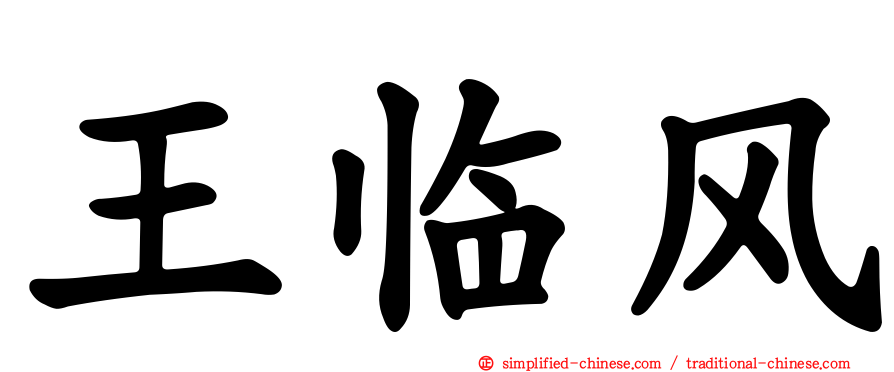 王临风