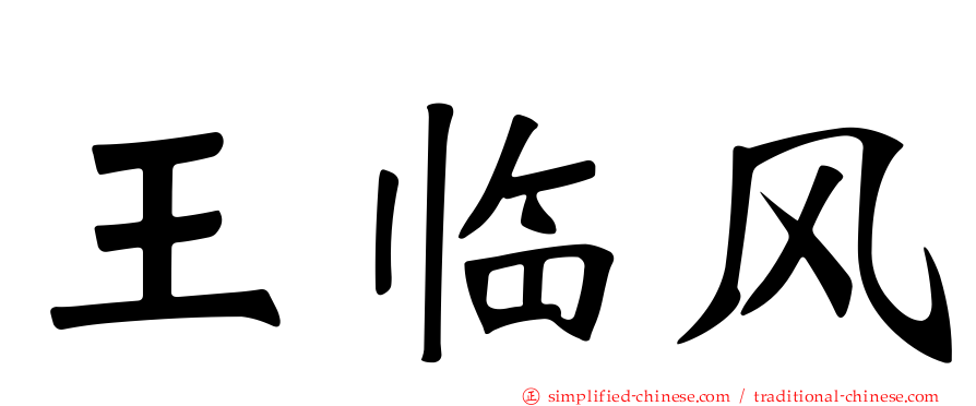 王临风