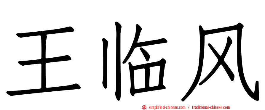 王临风