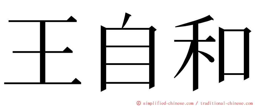 王自和 ming font