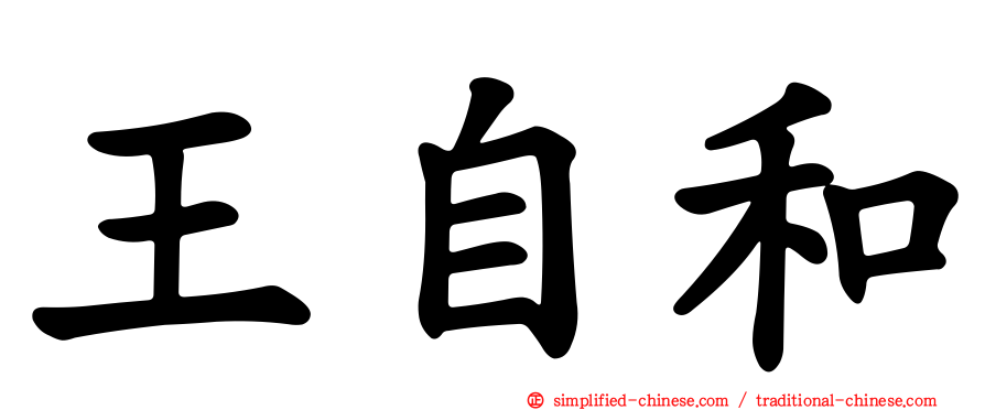王自和