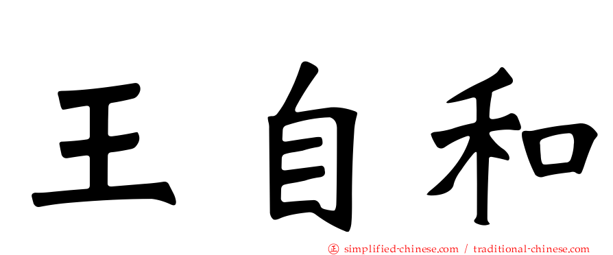 王自和