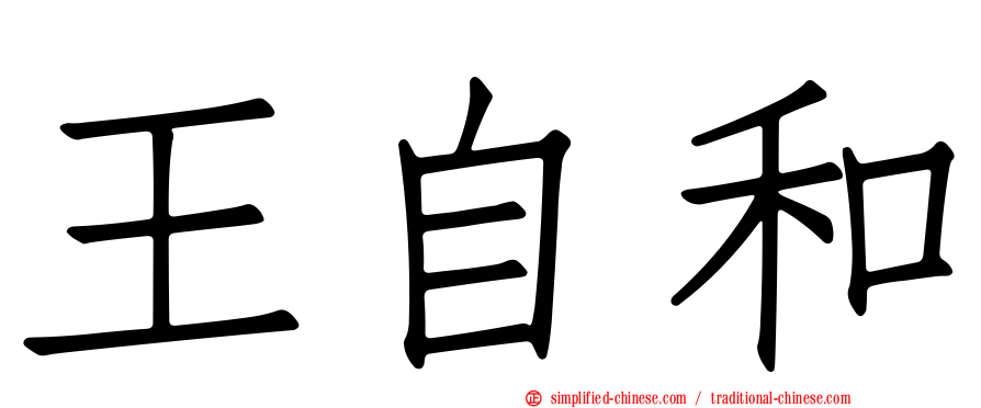 王自和