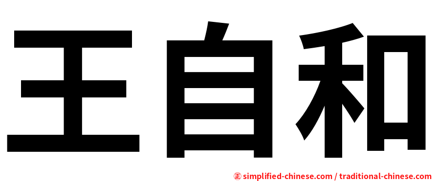王自和