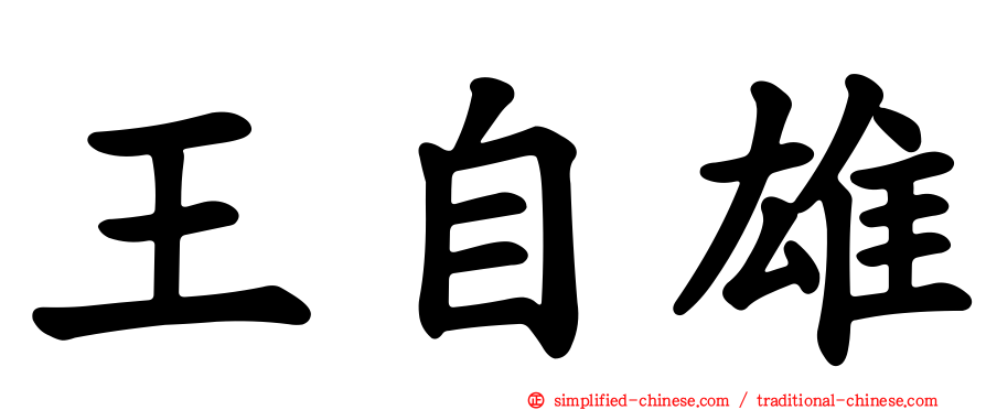 王自雄