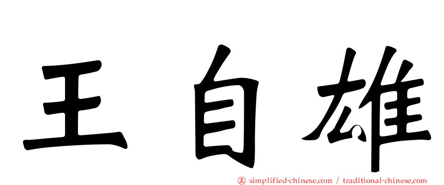 王自雄