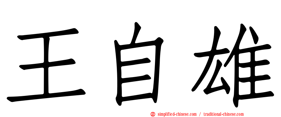 王自雄