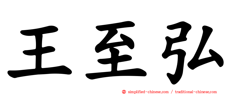 王至弘