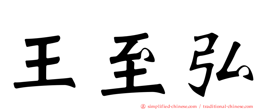 王至弘
