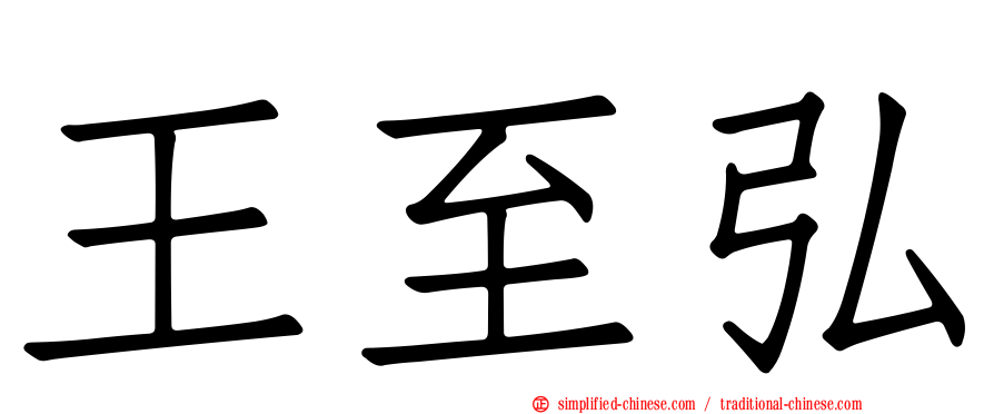 王至弘