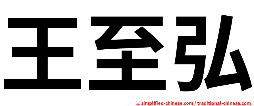 王至弘