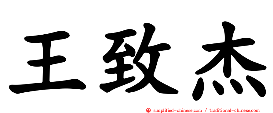 王致杰