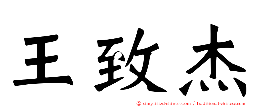 王致杰