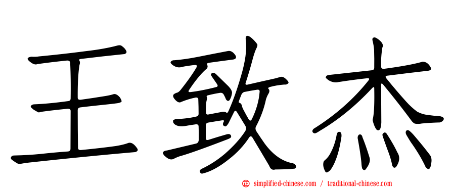 王致杰