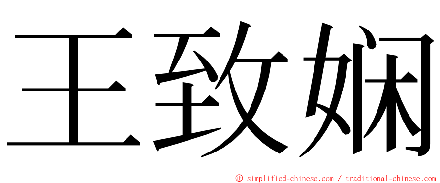 王致娴 ming font