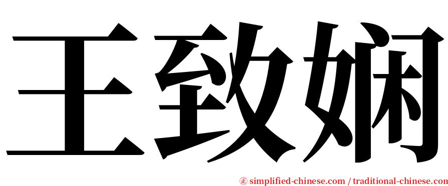 王致娴 serif font