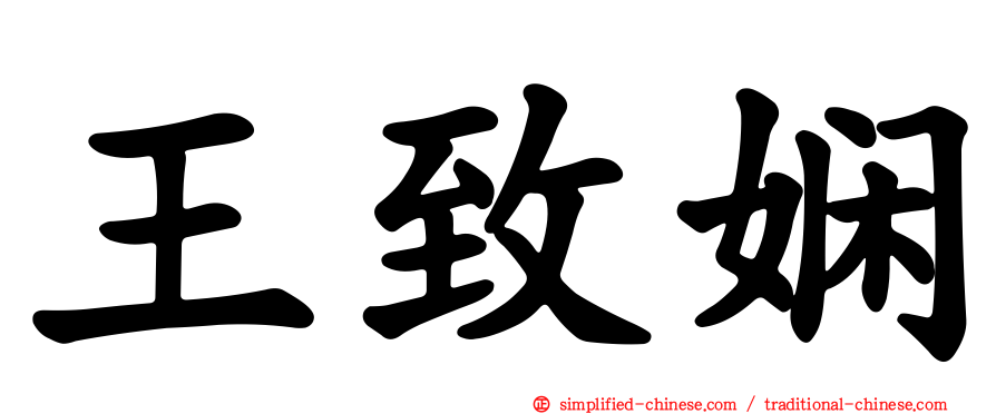 王致娴