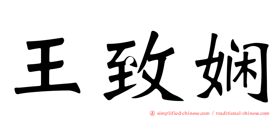 王致娴