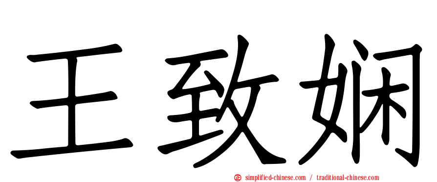 王致娴
