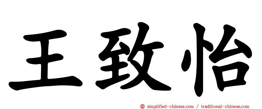 王致怡
