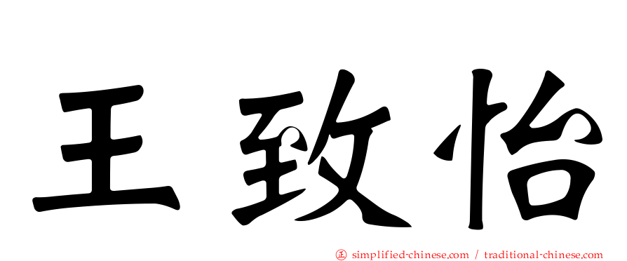 王致怡