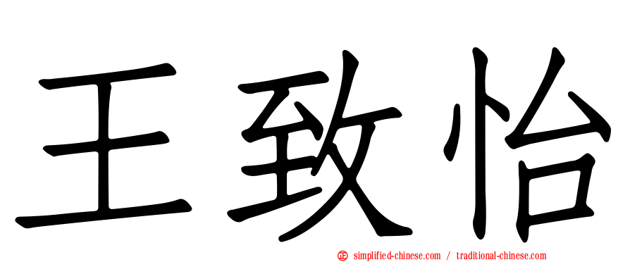 王致怡