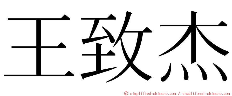 王致杰 ming font