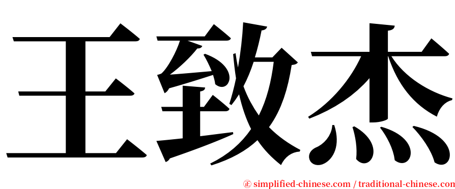 王致杰 serif font