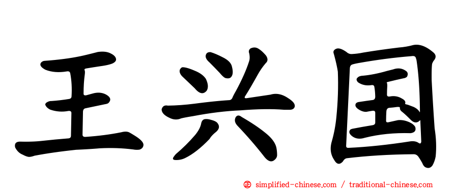 王兴国