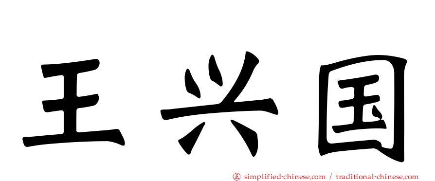 王兴国