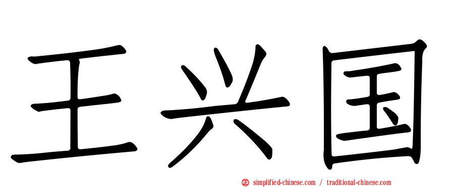 王兴国