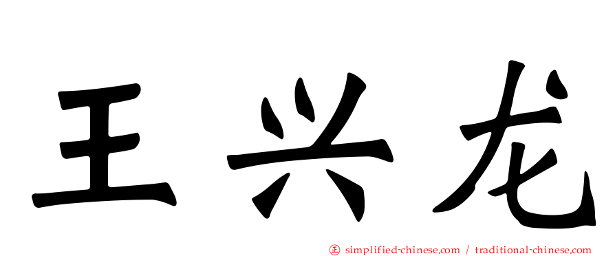 王兴龙
