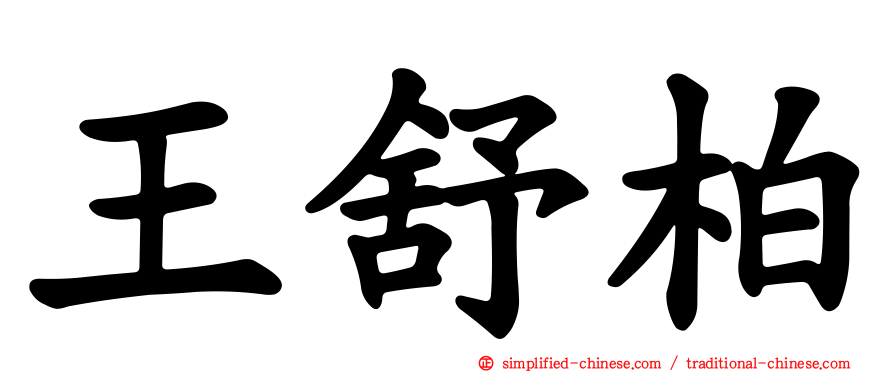 王舒柏