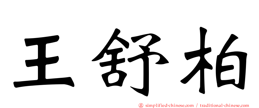 王舒柏
