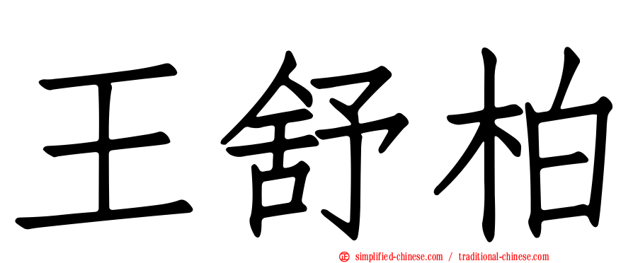 王舒柏
