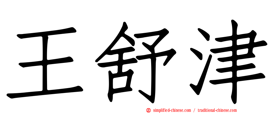 王舒津