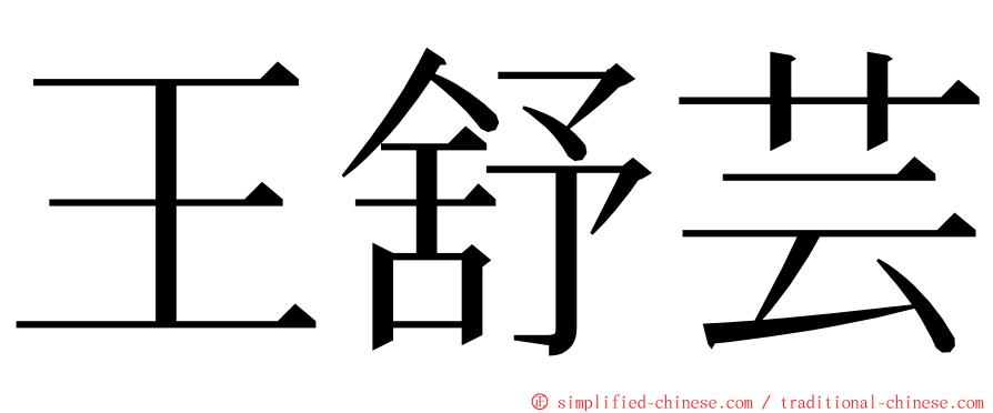 王舒芸 ming font
