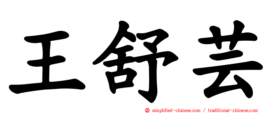 王舒芸