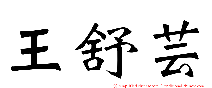 王舒芸