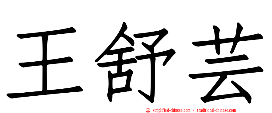 王舒芸