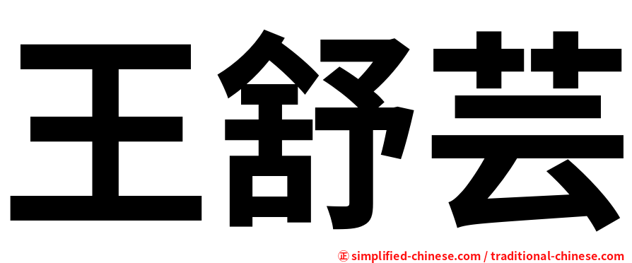 王舒芸