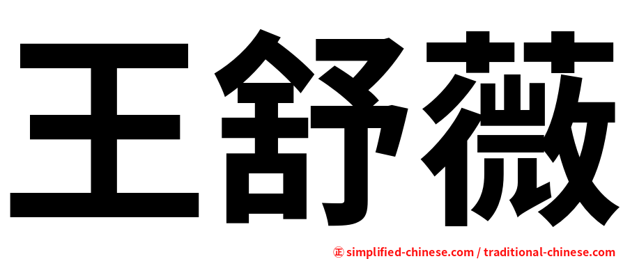 王舒薇