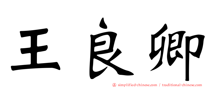 王良卿