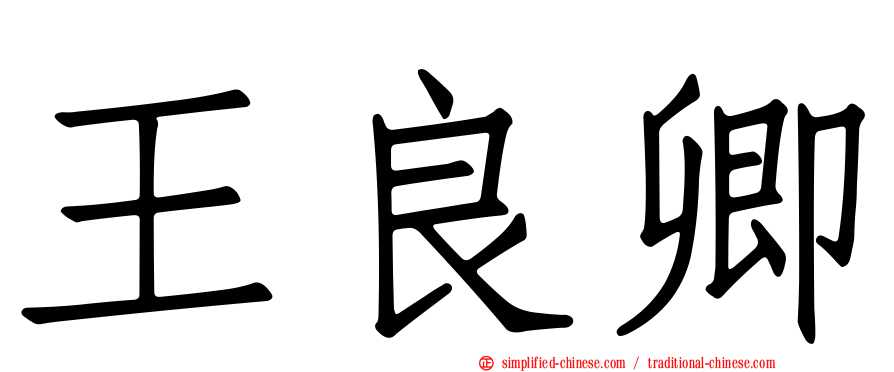 王良卿