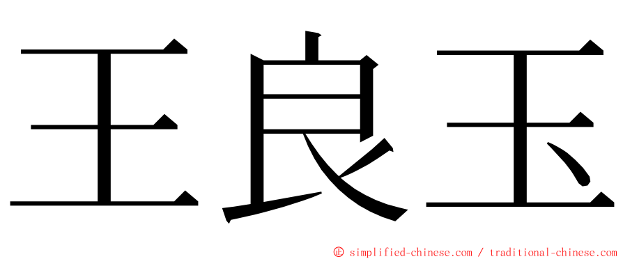 王良玉 ming font