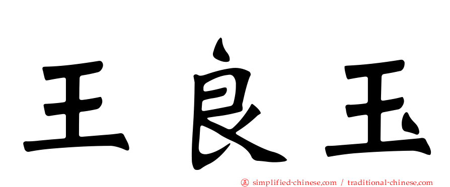 王良玉