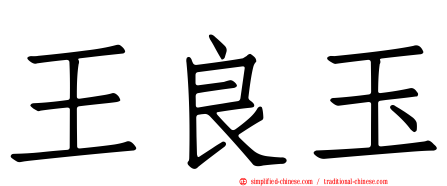 王良玉